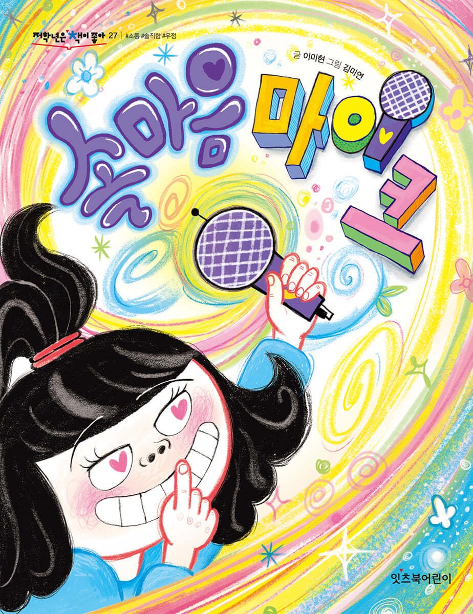 속마음 마이크