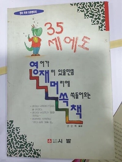 35세에도 영어가  재미있을  만큼머리에 쏙쏙들어오는 책 