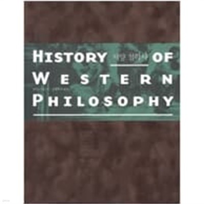 서양 철학사 (2004 초판)