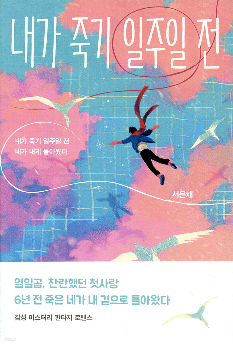 [100% 페이백][대여] 내가 죽기 일주일 전