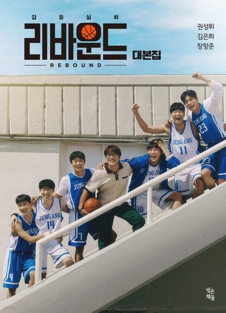 리바운드 대본집