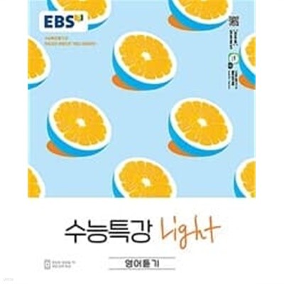 EBS 수능특강 Light 영어듣기 (2023년용)ㅡ> 대부분 답에 체크됨!