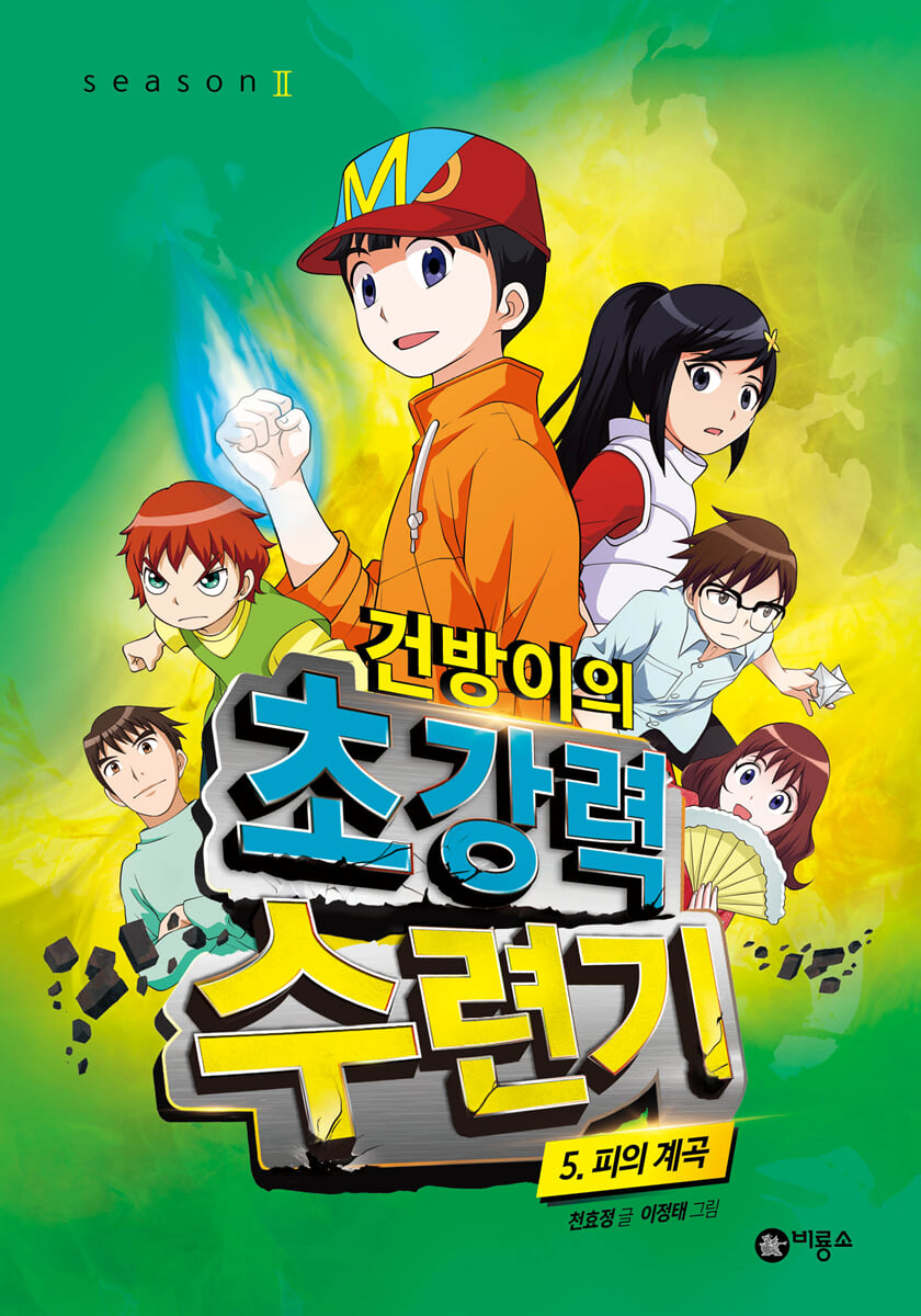 건방이의 초강력 수련기 5