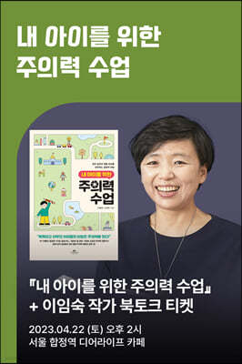 [작가만남] 도서 『내 아이를 위한 주의력 수업』+ 이임숙 소장님 북토크 티켓