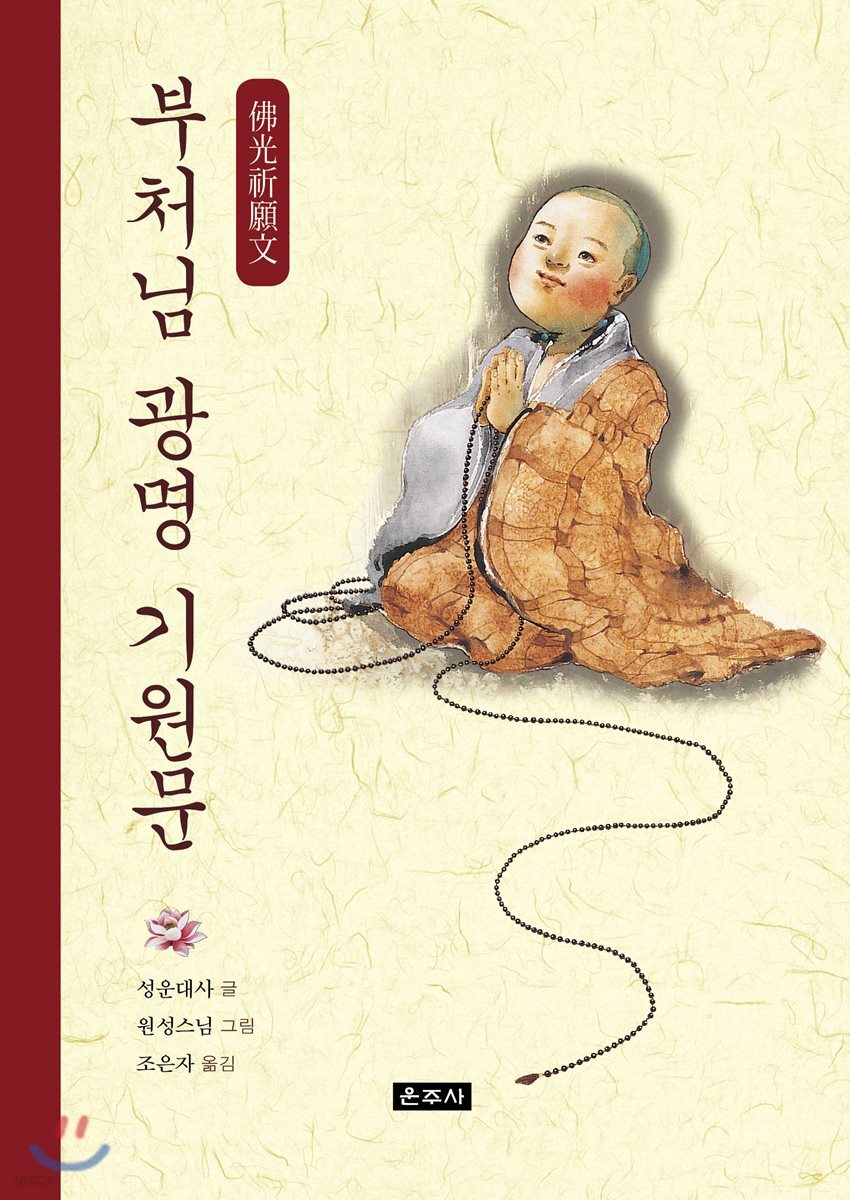 [중고샵] 부처님 광명 기원문 - 예스24 [중고샵]부처님 광명 기원문 - 예스24