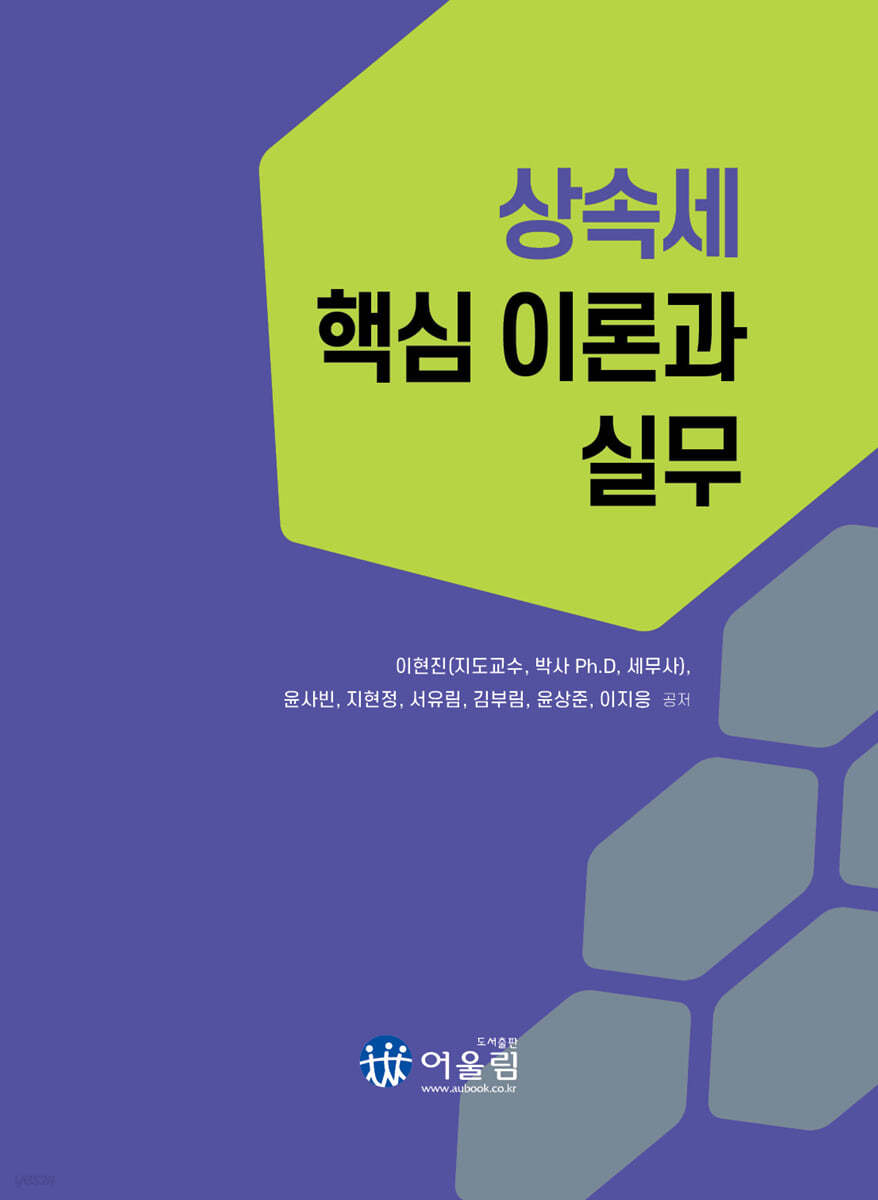 상속세 핵심 이론과 실무