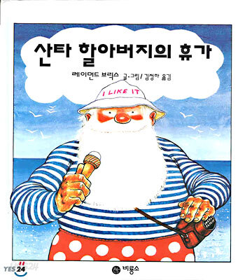 산타 할아버지의 휴가