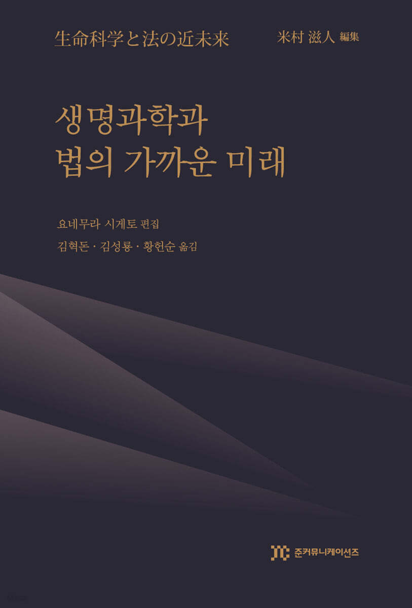 생명과학과 법의 가까운 미래
