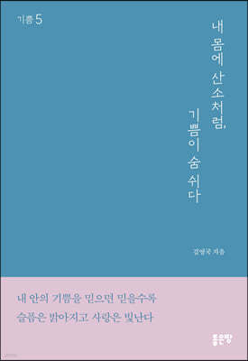 내 몸에 산소처럼, 기쁨이 숨 쉬다