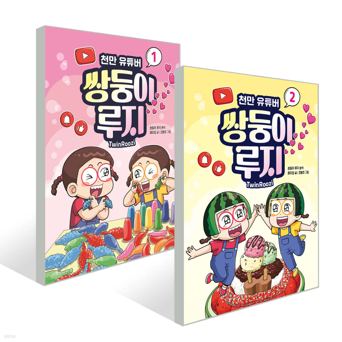 천만 유튜버 쌍둥이 루지 1~2권 세트