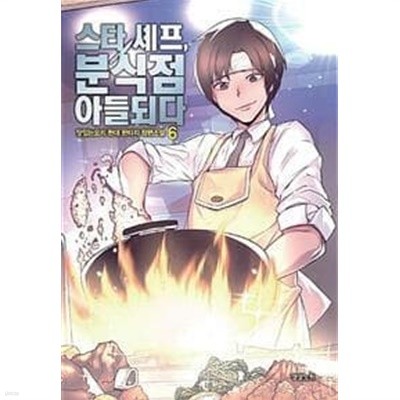 스타셰프, 분식점 아들되다 1-7완결