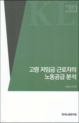 고령 저임금 근로자의 노동공급 분석