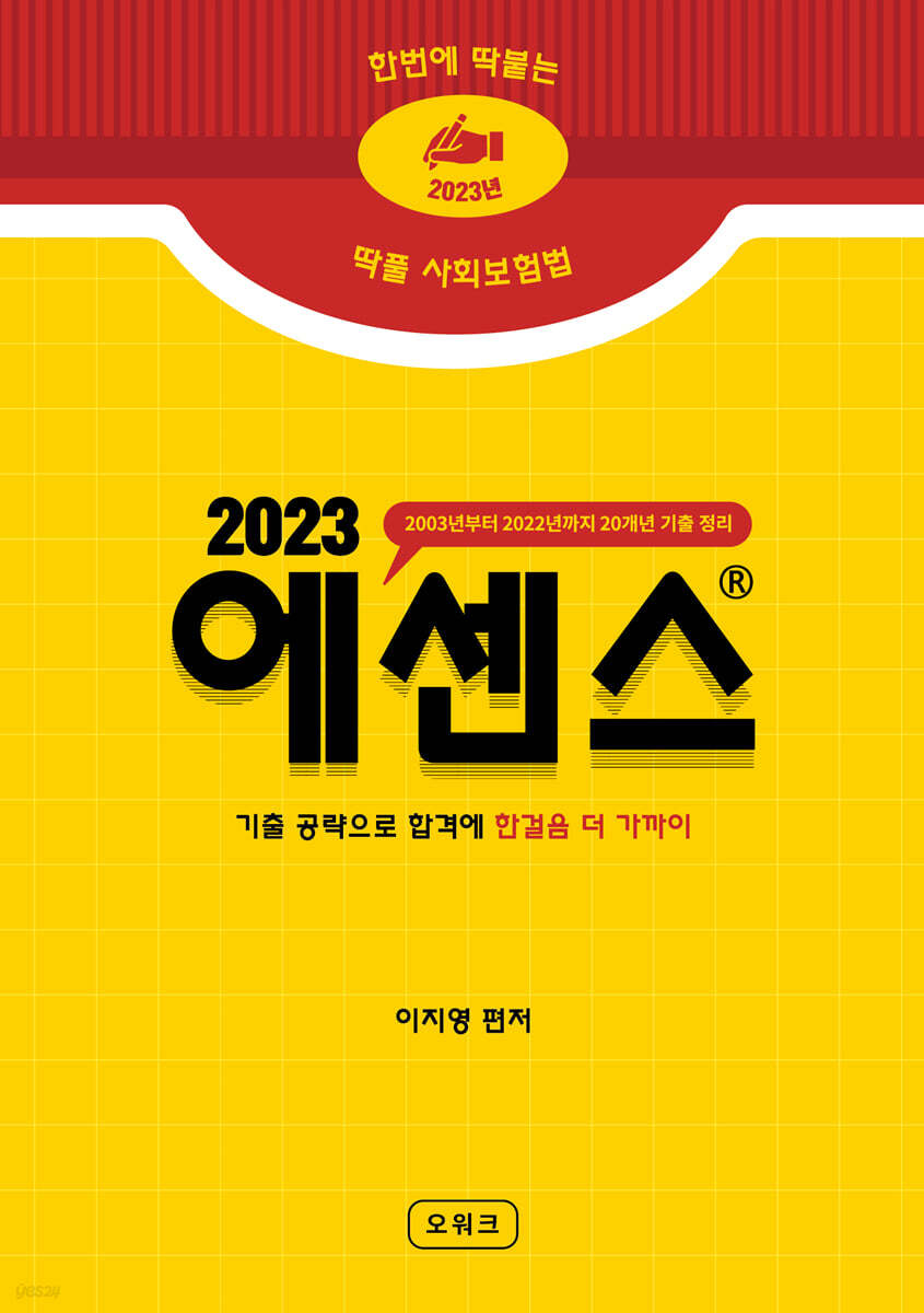 2023 딱풀 사회보험법 에센스 핸드북