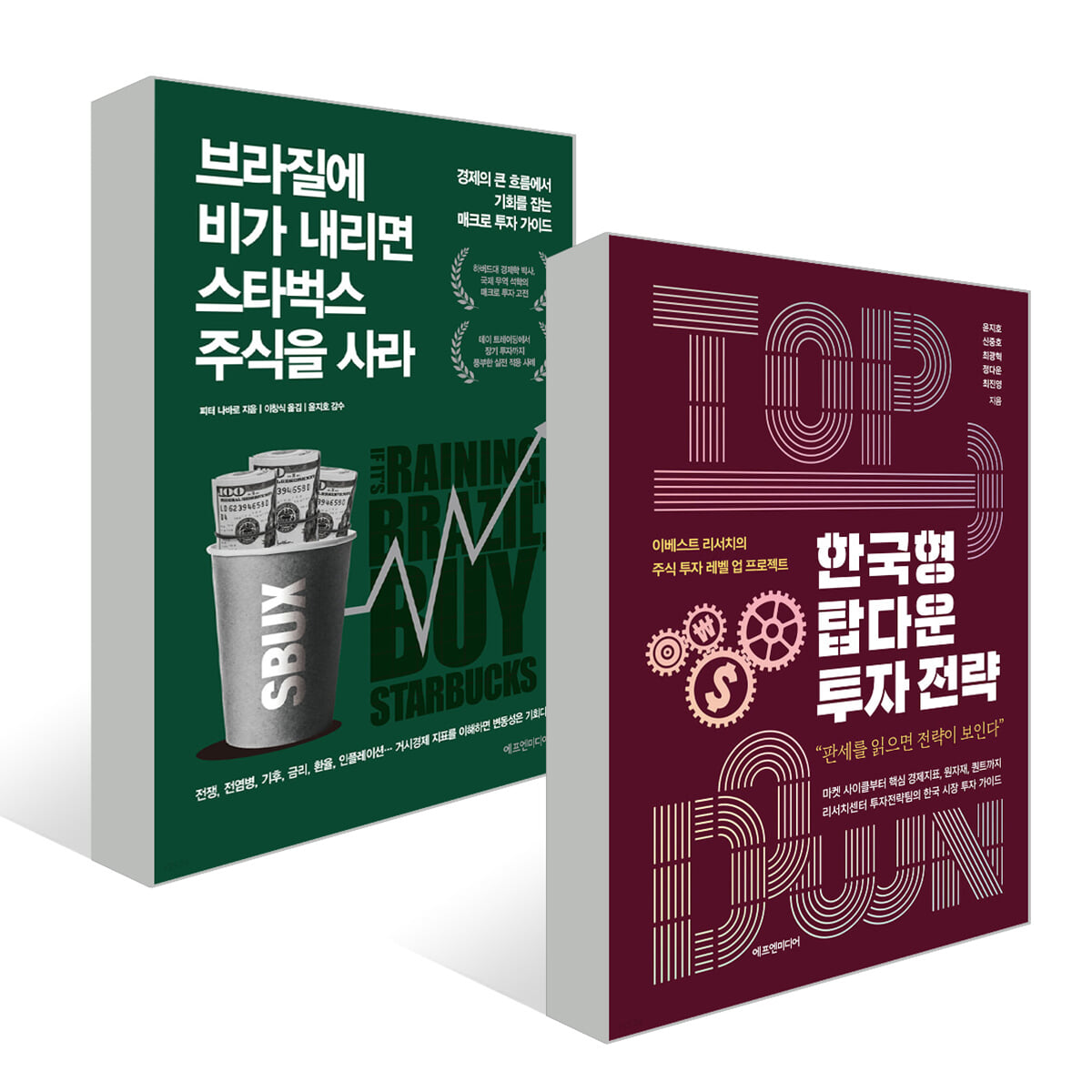 브라질에 비가 내리면 스타벅스 주식을 사라 + 한국형 탑다운 투자 전략 세트