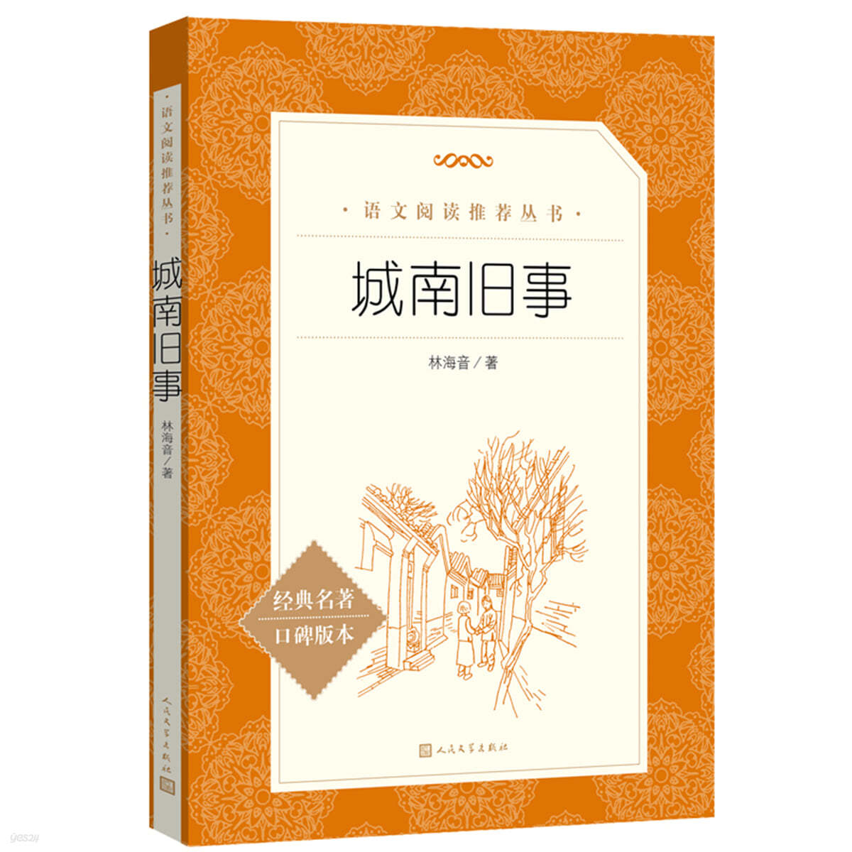 城南舊事 성남구사（《語文》閱讀叢書） 어문 열독총서