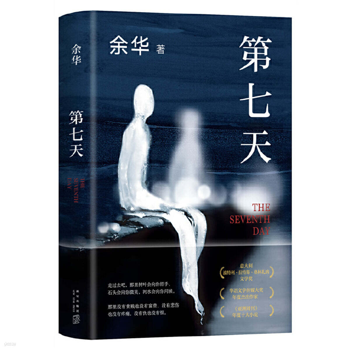 제7일 第七天（2022版，余華長篇小說經典) 제칠천 (2022년판 , 여화장편소설경전)