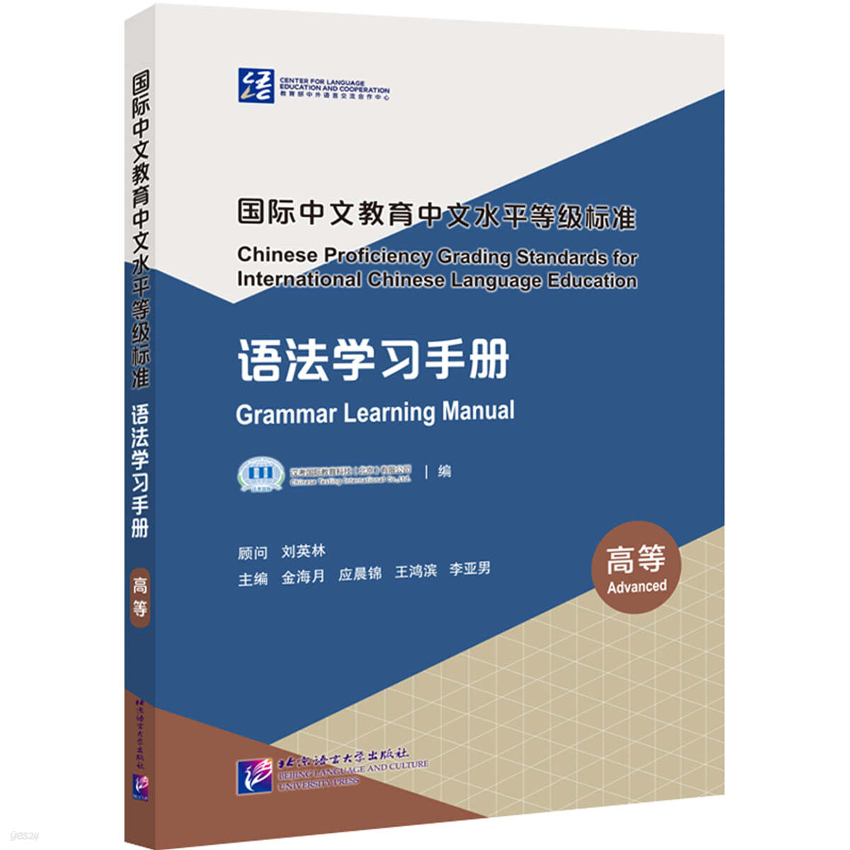 국제중문교육중문수평등급표준 어법학습수책 (고급) 國際中文?育中文水平等級標準 語法學習手冊（高等）