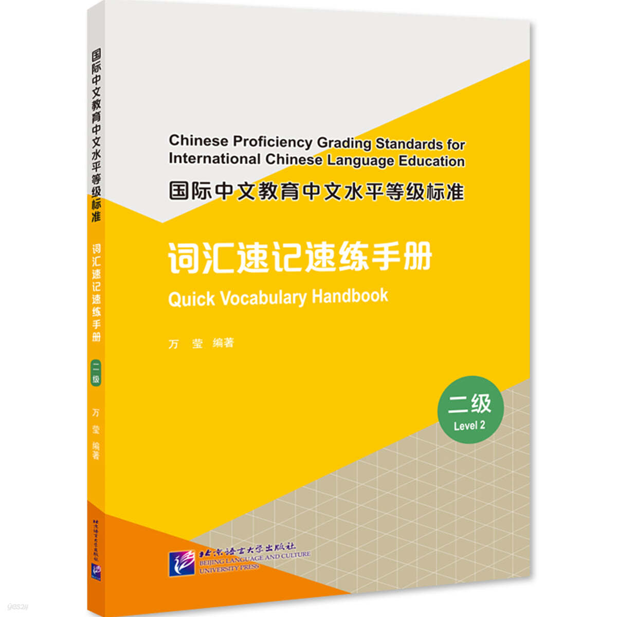 국제중문교육중문수평등급표준 사휘속기속연수책 (2급) 國際中文?育中文水平等級標準 詞匯速記速練手冊（2級）