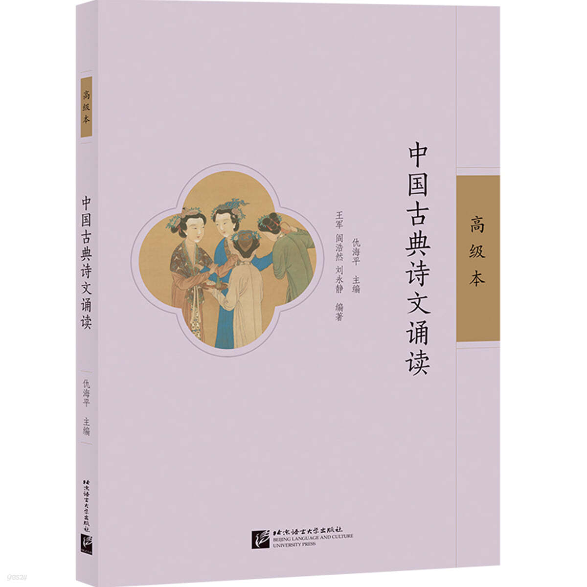 중국고전시문송독 (고급본) 中國古典詩文誦讀（高級本）