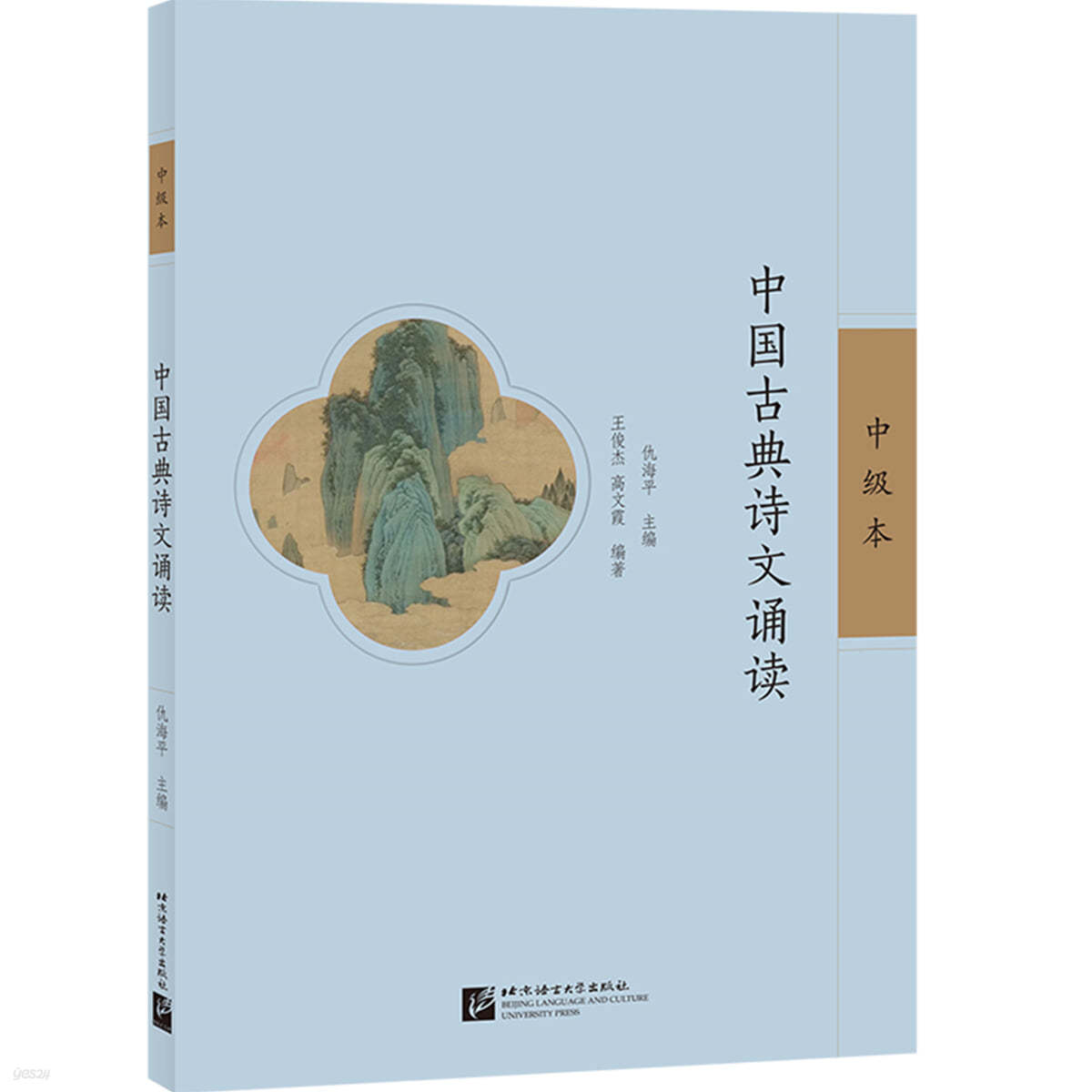 중국고전시문송독 (중급본)  中國古典詩文誦讀（中級本）