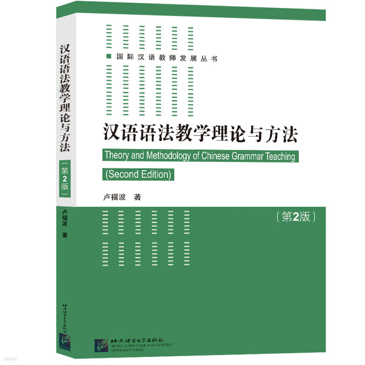 한어어법교학이론여방법 (제2판) : 국제한어교사발전총서 漢語語法?學理論與方法（第2版）| 國際漢語?師發展叢書