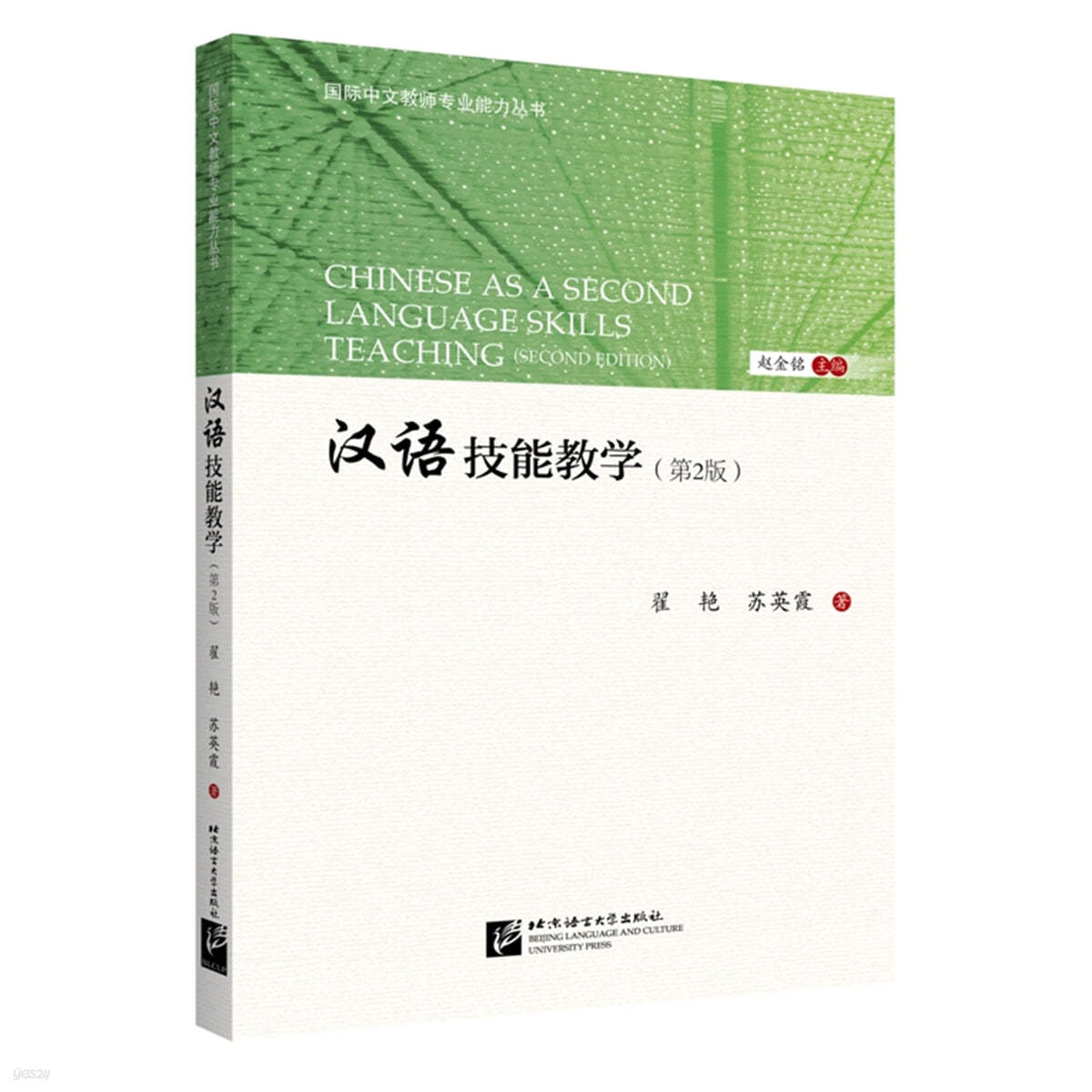 한어기능교학 (제2판) : 국제중문교사전업능력총서 漢語技能?學（第2版） | 國際中文?師專業能力叢書