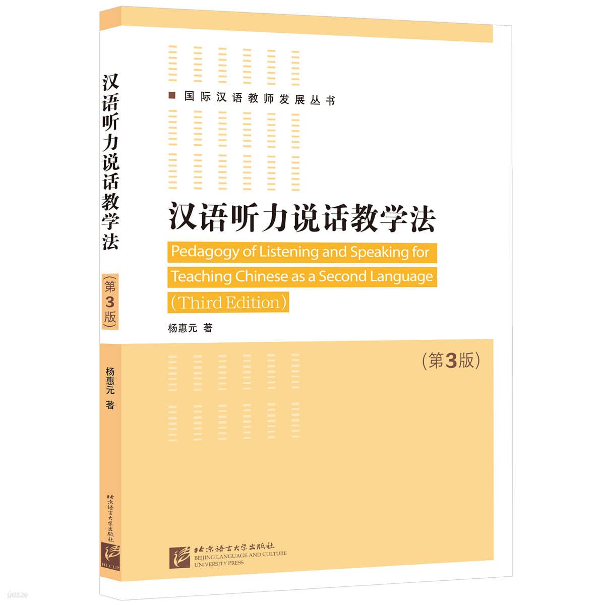 한어청력설화교학법 (제3판) : 국제한어교사발전총서 漢語聽力說話?學法（第3版） 國際漢語?師發展叢書