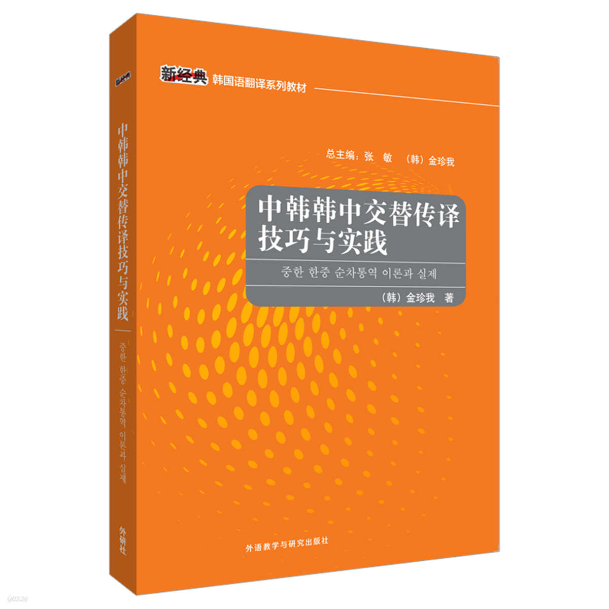 중한 한중 순차교역 이론과 실제 中韓韓中交替傳譯技巧與實踐 중한한중교체전역기교여실전
