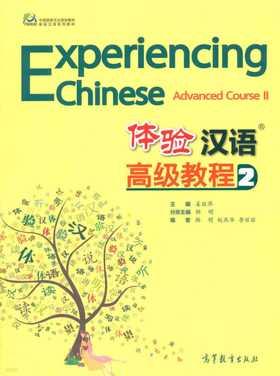 체험한어 고급교정 2 體驗漢語 高級?程 2