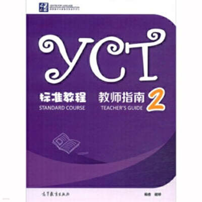 YCT Standard Course - Teacher's Guide 2