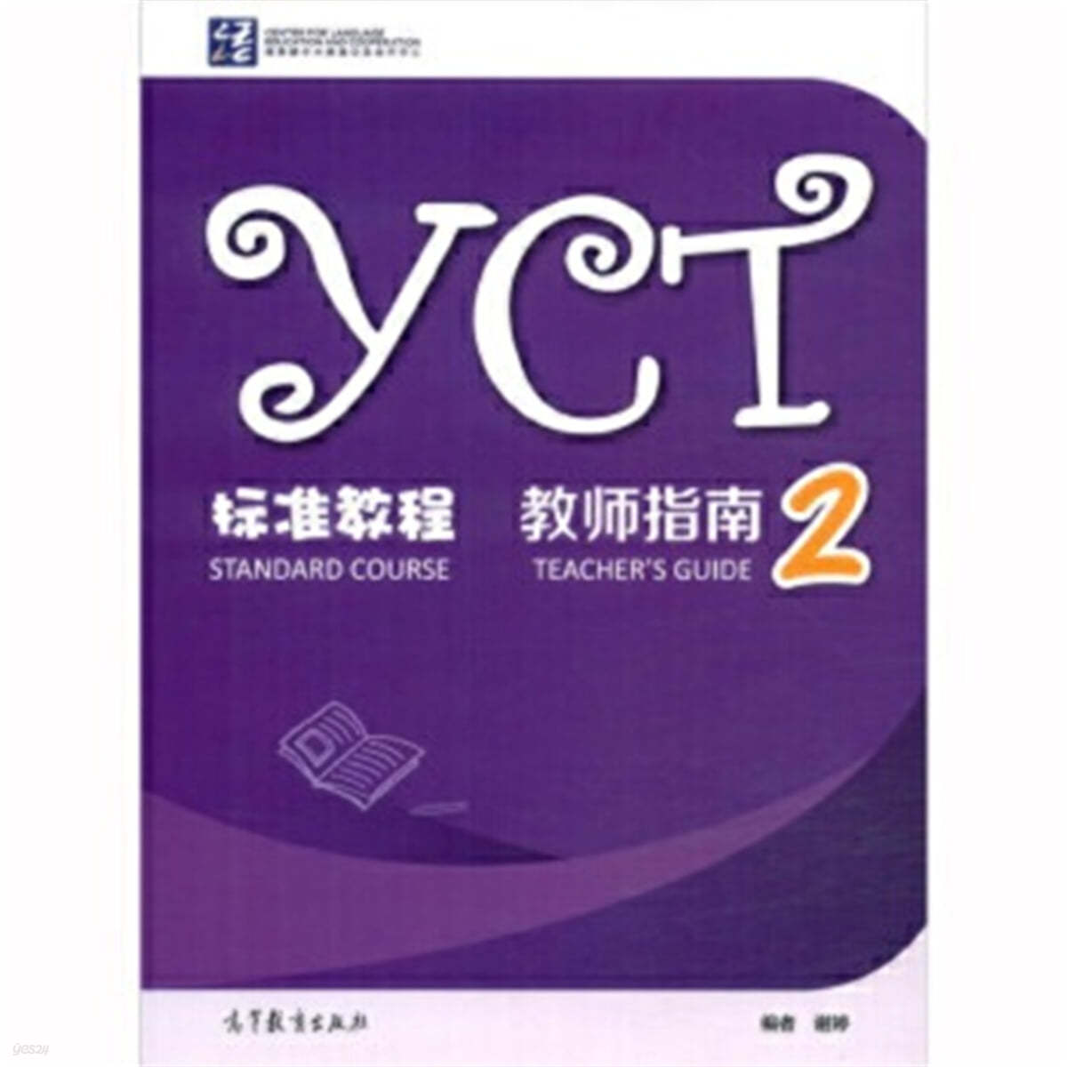 YCT Standard Course - Teacher&#39;s Guide 2