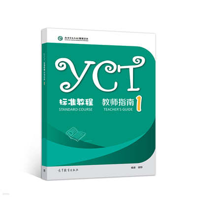 YCT Standard Course - Teacher's Guide 1