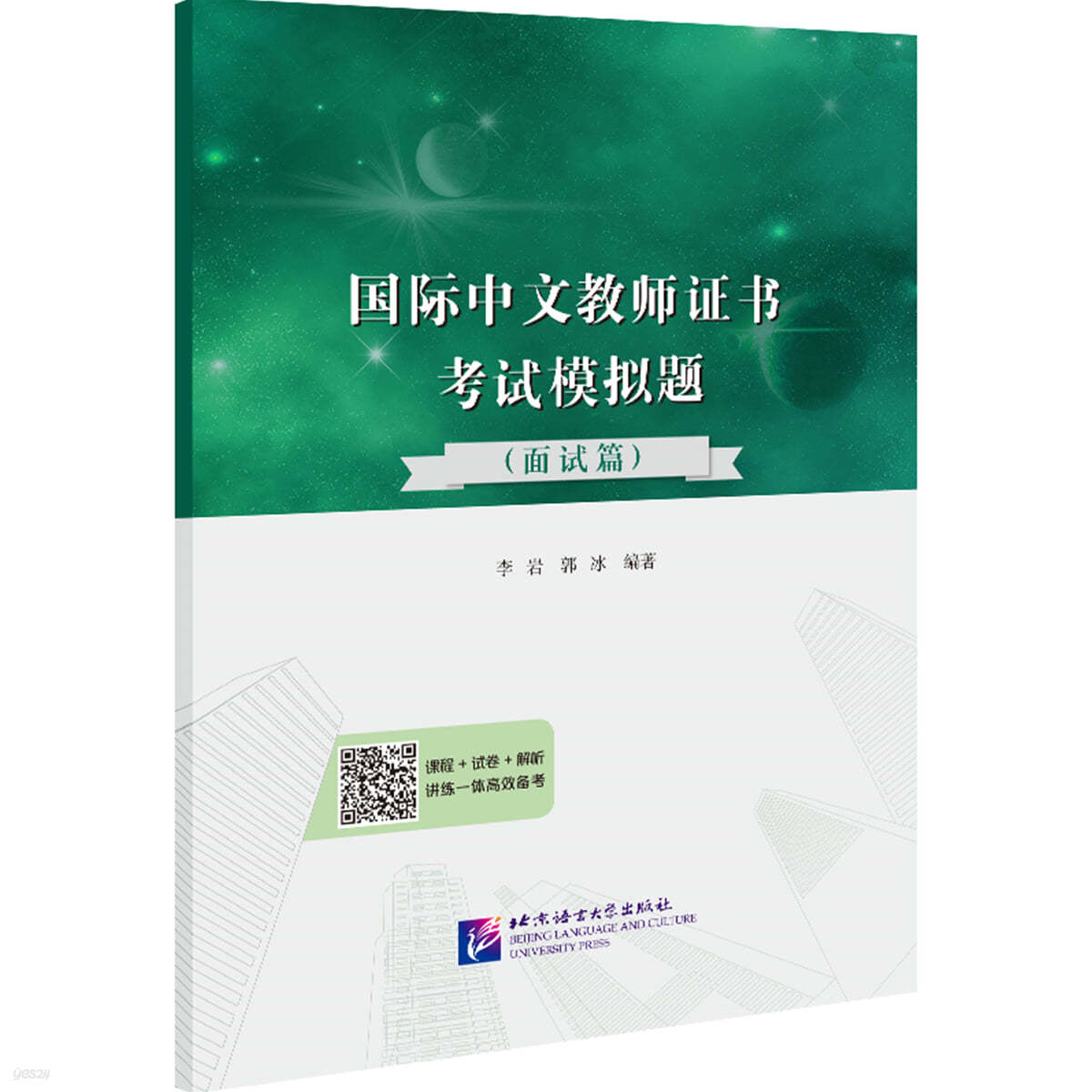 국제중문교사 자격증 시험 모의문제(면접편)  國際中文?師證書考試模擬題（面試篇） 국제한어교사정서고시모의제 (면시편)