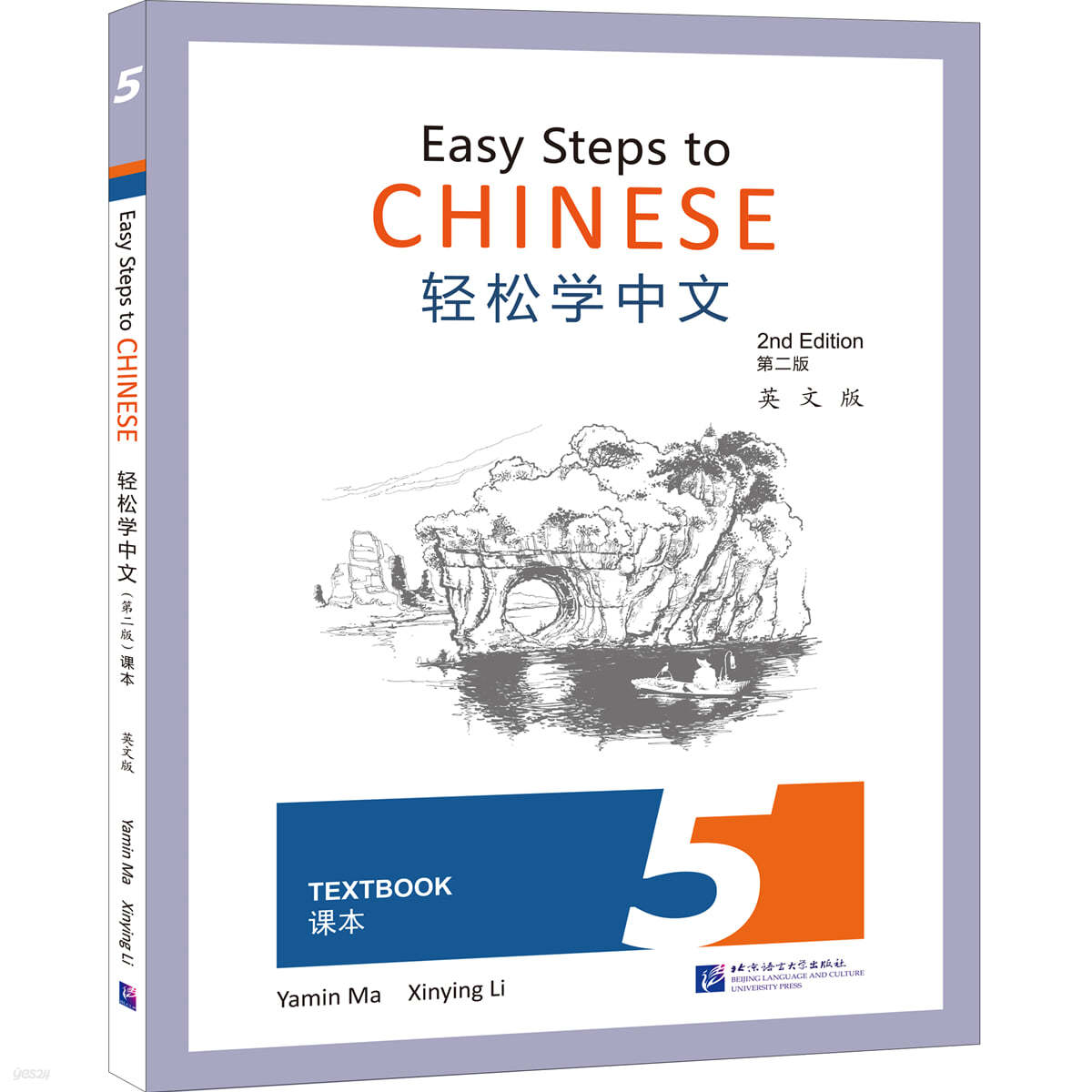 경송학중문 (제2판) 과본 5 영문판 輕松學中文（第二版）（英文版）課本5 Easy Steps to Chinese