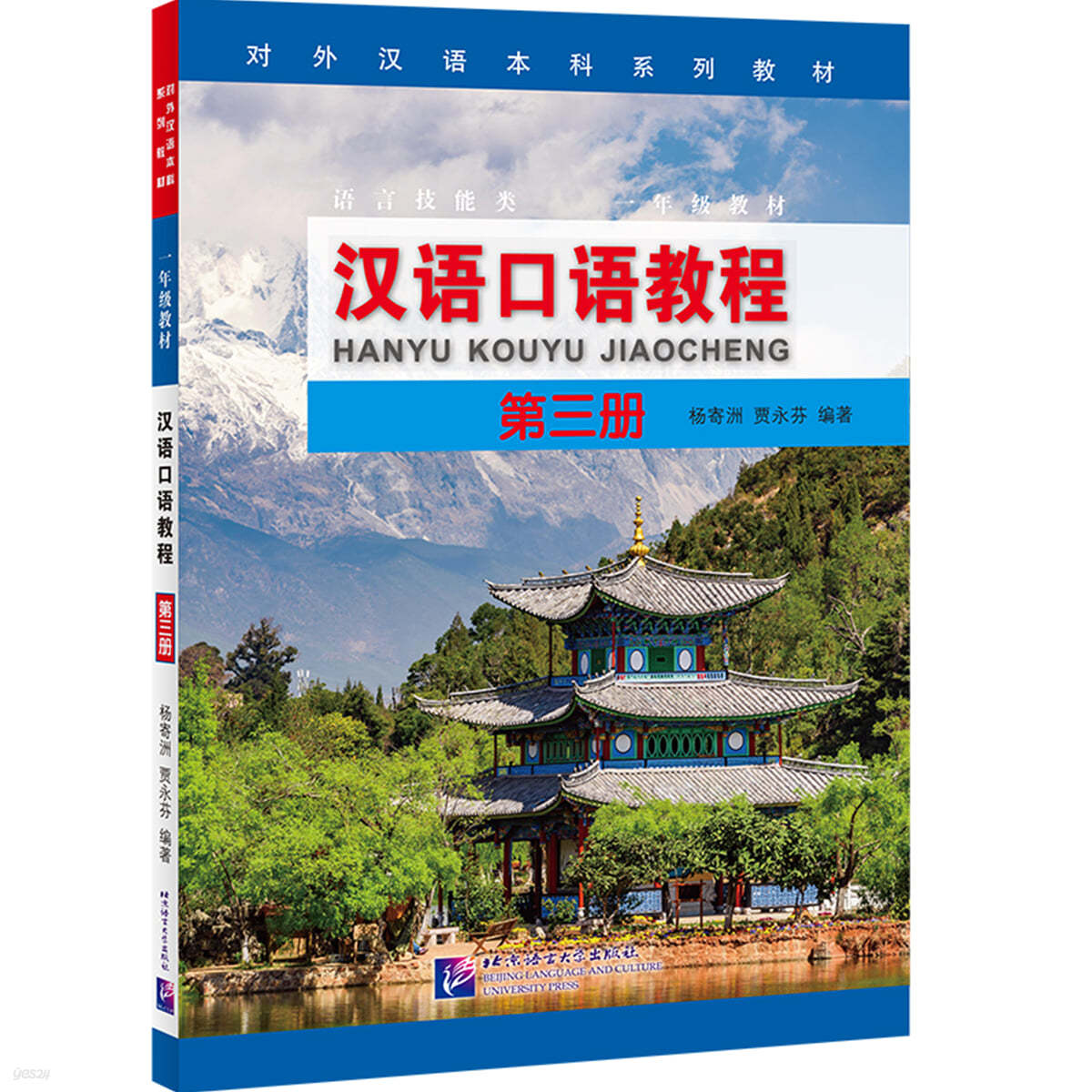 한어구어교정 (제3책) 漢語口語?程（第3冊）