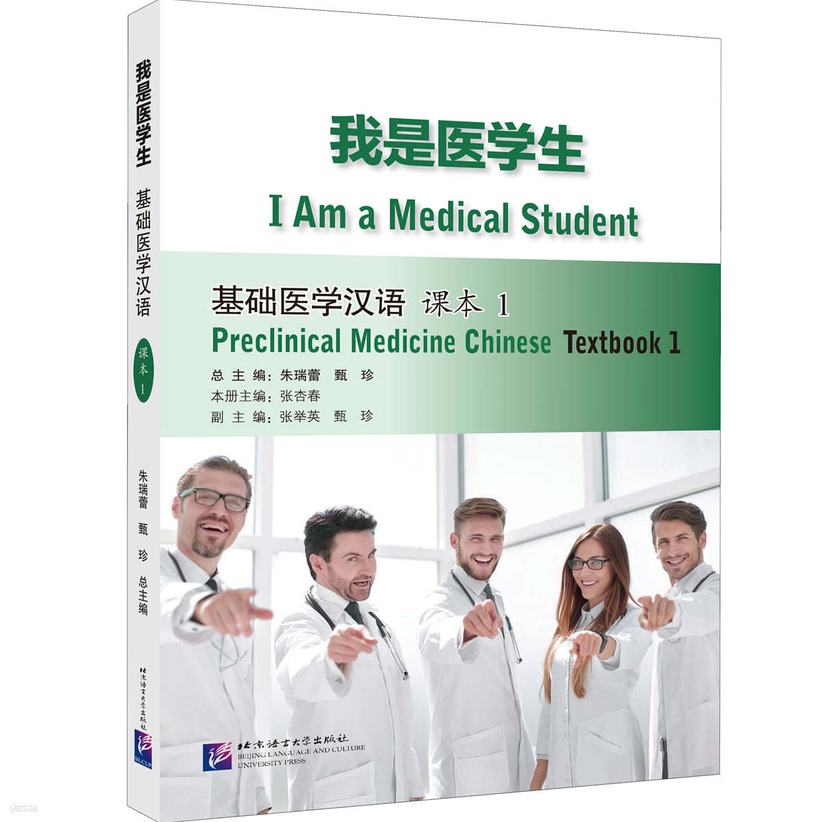 아시의학생 : 기초의학한어 과본 1 我是醫學生：基礎醫學漢語 課本1