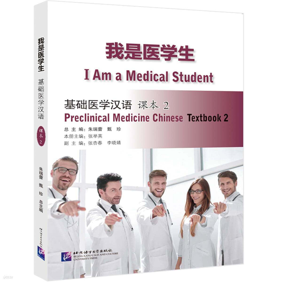 아시의학생 : 기초의학한어 과본 2 我是醫學生：基礎醫學漢語 課本2