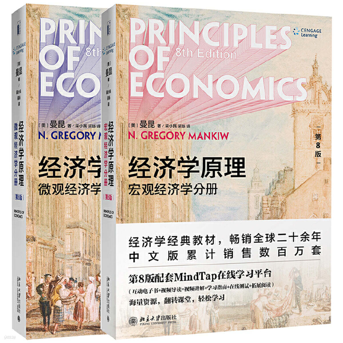경제학원리 (제8판)  미시경제학 , 거시경제학 (전2책) 經濟學原理 第8版  微觀經濟學 宏觀經濟學 全2冊  