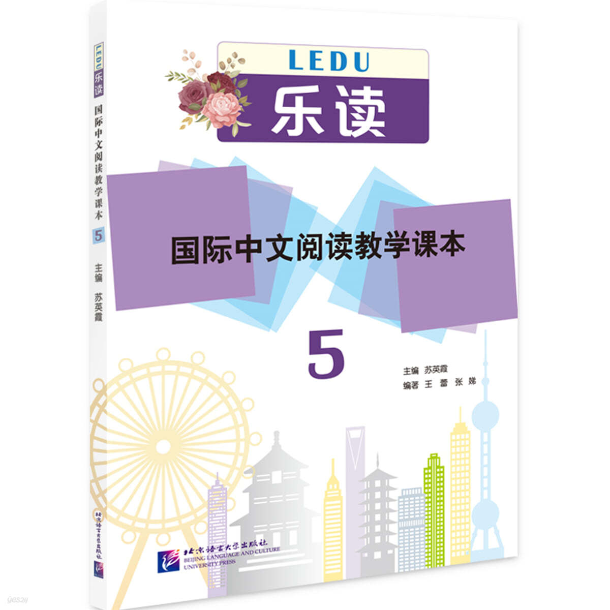 악독  국제중문열독교학과본 5 樂讀 國際中文閱讀?學課本5