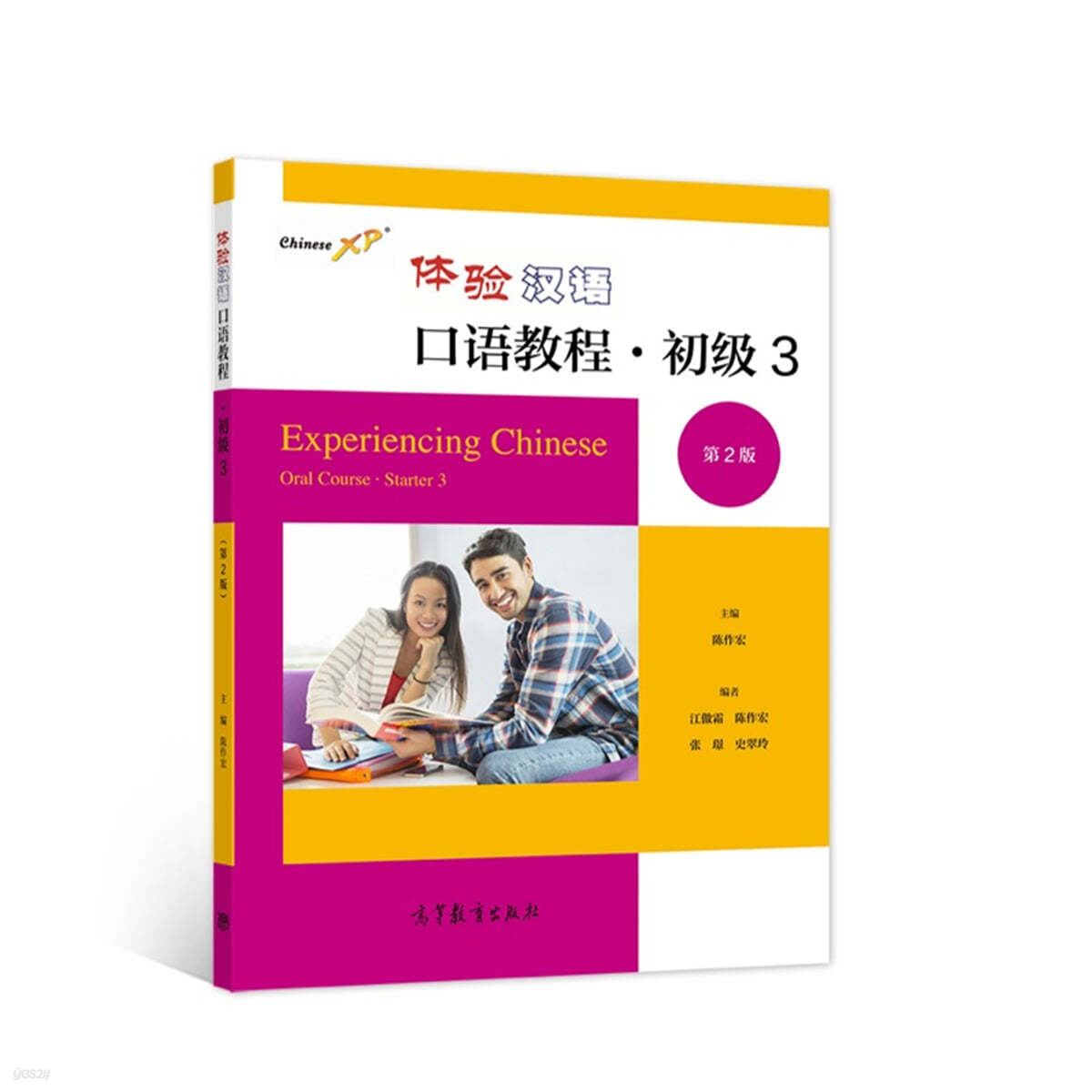 체험한어구어교정 초급3 (제2판 )體驗漢語口語?程 初級3（第2版）