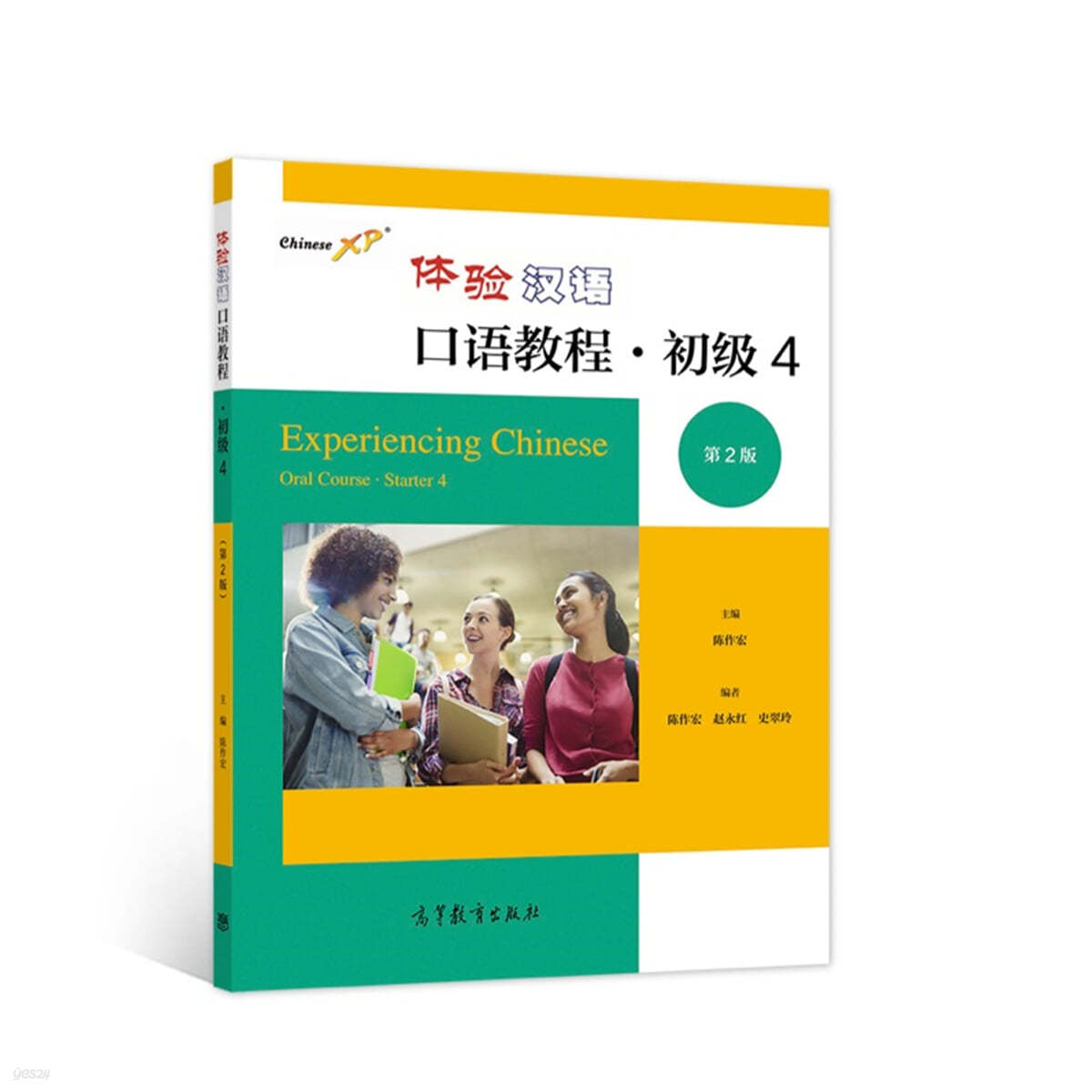 체험한어구어교정 초급4 (제2판 )體驗漢語口語?程 初級4（第2版）