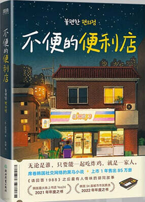 불편한 편의점 (중문판)  不便的便利店