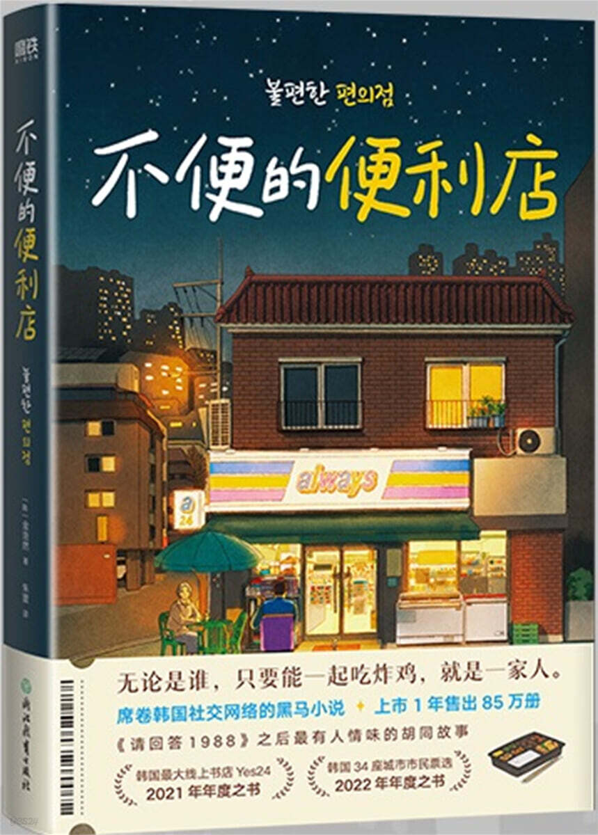 불편한 편의점 (중문판)  不便的便利店