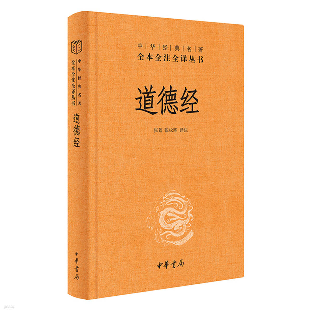 도덕경 道德?（中??典名著全本全注全?-三全本）중화경전명저전본전주전역-삼전본