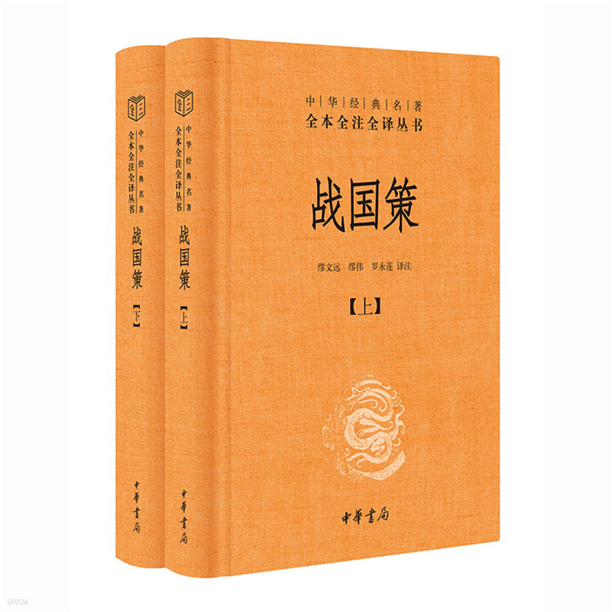 전국책 (전2책) ??策（全2?&#183;中??典名著全本全注全???-三全本）중화경전명저전본전주전역-삼전본