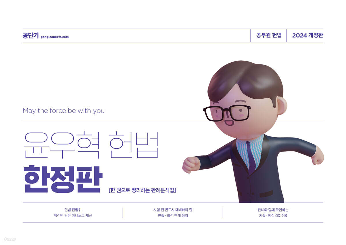 2024 윤우혁 헌법 한정판 (한 권으로 정리하는 판례분석집)