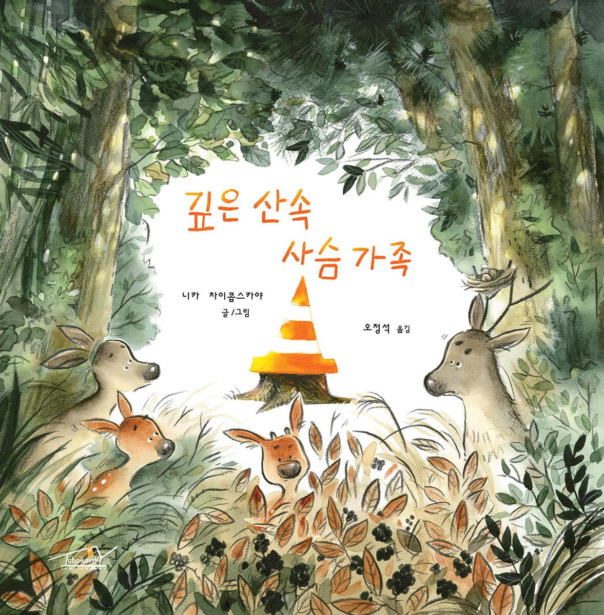 깊은 산속 사슴 가족
