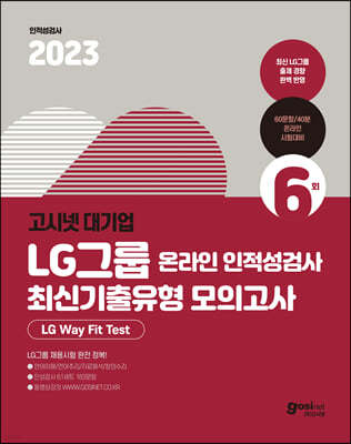 2023 고시넷 LG그룹 온라인 인적성검사 최신기출유형 모의고사