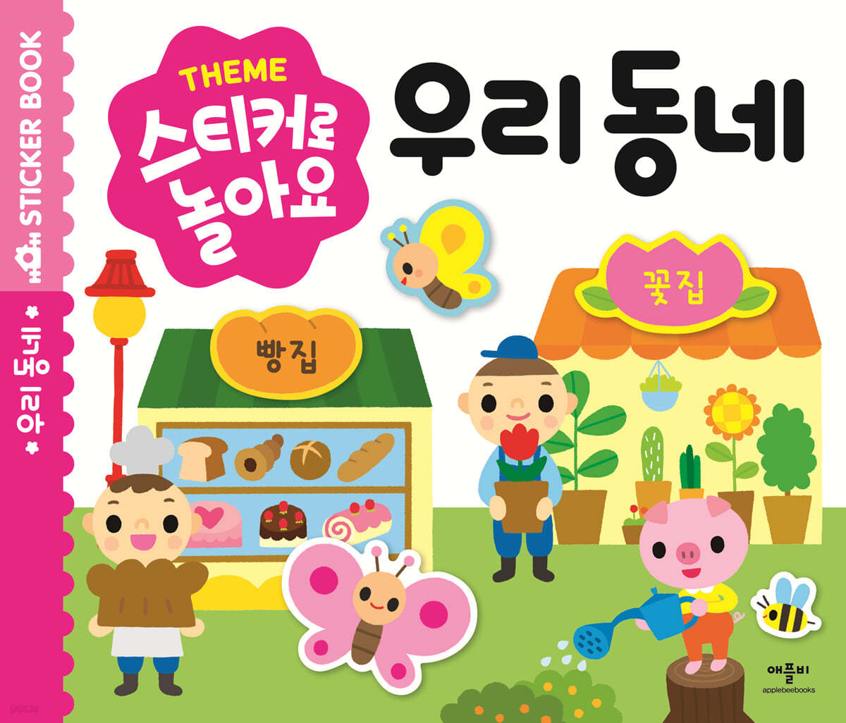 스티커로 놀아요 : 우리 동네