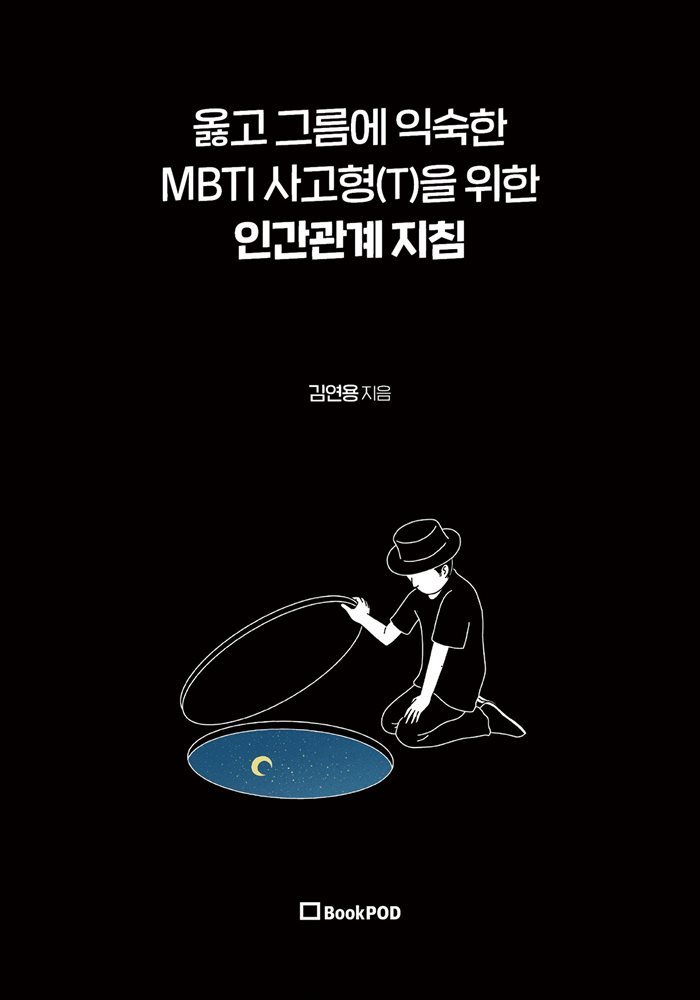 옳고 그름에 익숙한 MBTI 사고형(T)을 위한 인간관계 지침